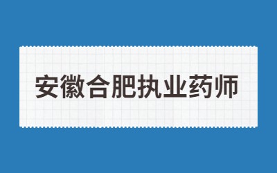 2022年安徽合肥执业药师资格考试成绩查询