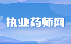 2024安徽执业药师报名资料：一窥2024年执业药师考试的“光谱”——全面解读与实践应用