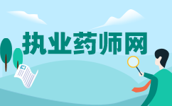 安徽执业药师考试科目安排：2024年5月冲刺之神秘小贴士